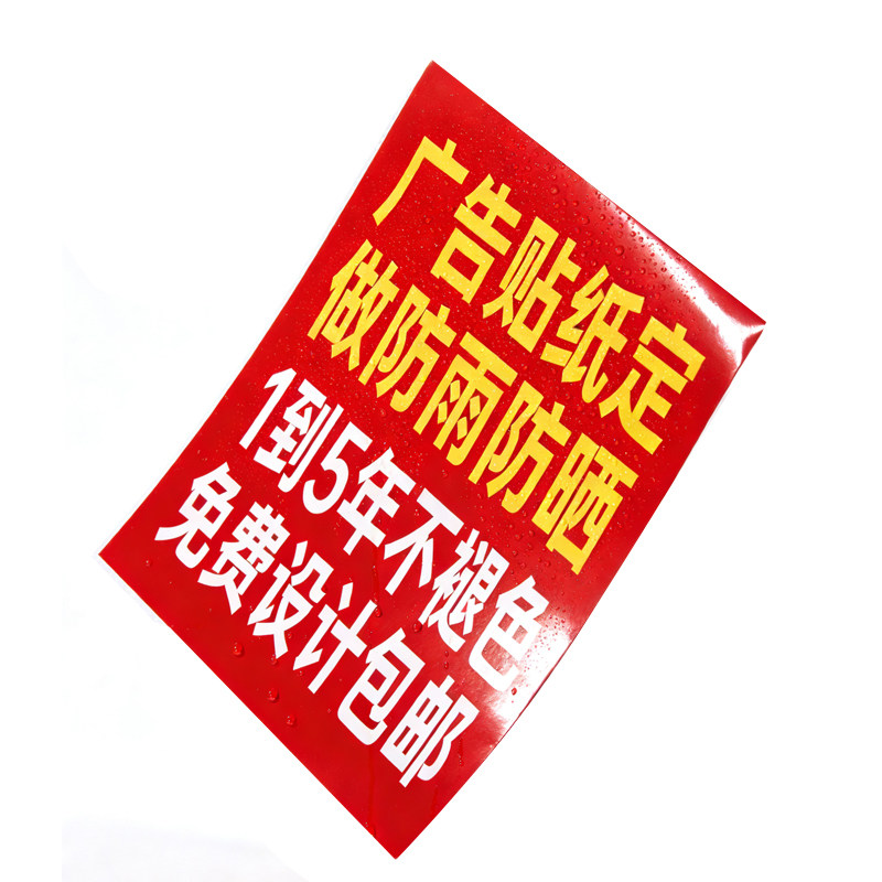 防水防晒户外pvc不干胶定做印刷小广告墙贴背胶车贴定制海报贴纸