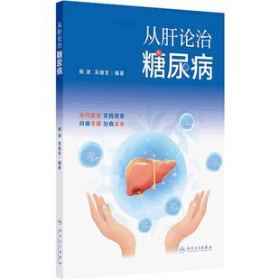 从肝论治糖尿病 杨波 吴继全 适合糖尿病代谢病专业医生医学院校师生基层糖尿病防治工作者的重要读本9787117377522人民卫生出版社