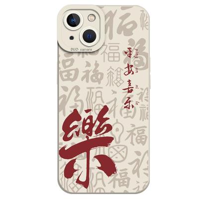 平安喜乐诸事皆顺手机壳国风文字