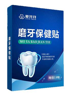 爱牙牙防磨牙贴一贴即可