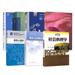 2027年华南师范大学347心理学考研347心理学教研教材普通心理学彭聃龄第6版六版教育与心理学统计学张敏强社会心理学郑雪等共7本