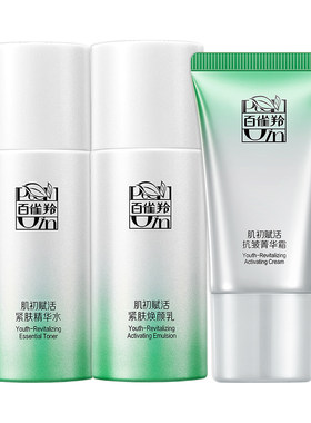 百雀羚肌初赋活水乳中样套装
