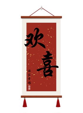 欢喜玄关装饰画客厅走廊壁画竖式喜庆入户寓意好字画见喜中式挂画