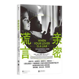 后浪正版现货 亲密谎言 原生家庭情感勒索作者苏珊福沃德新作 亲密关系婚姻恋爱心理学书籍
