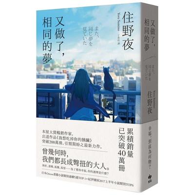 现货 繁体 又做了，相同的梦 住野夜小说 台湾悦知文化出版 我想吃掉你的胰脏作者 日本文学 翻译文学 原版进口书 文学小说