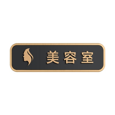 亚克力美容室头皮护理室指示牌