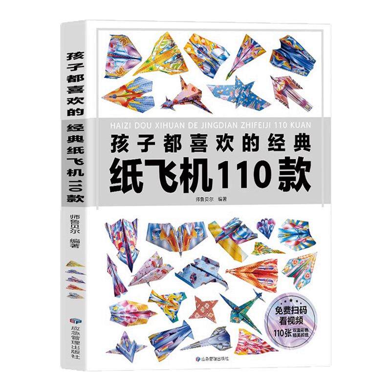 孩子都喜欢的经典纸飞机110款教程大全书纸飞机专用折纸小学生立体手工制作DIY儿童益智游戏纸飞机的一百种折法带视频幼儿园