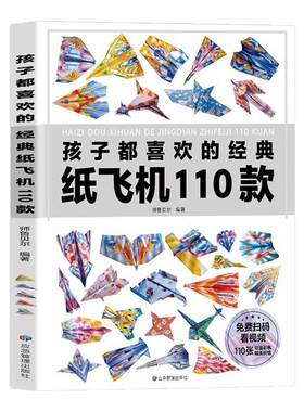 孩子都喜欢的经典纸飞机110款