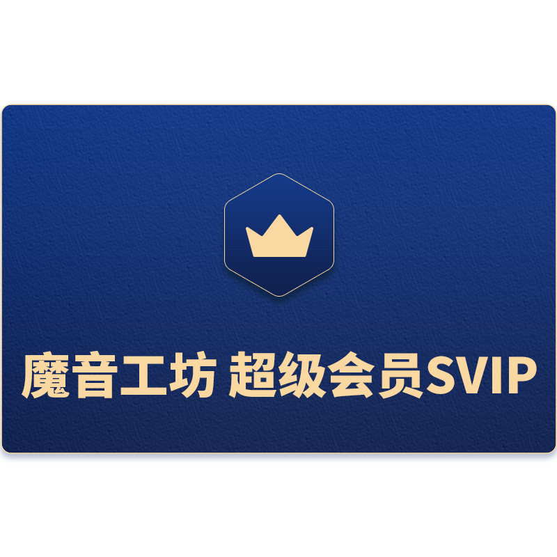 魔音工坊svip会员全场付费声音Ai配音软件影视解说视频文字转语音