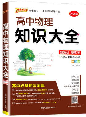 PASS高中物理知识大全