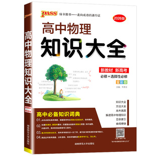 2026新版 PASS高中物理知识大全  高一高二高三基础知识清单公式定律手册 选修+必修要点透析重点归纳高考总复习资料辅导书通用版