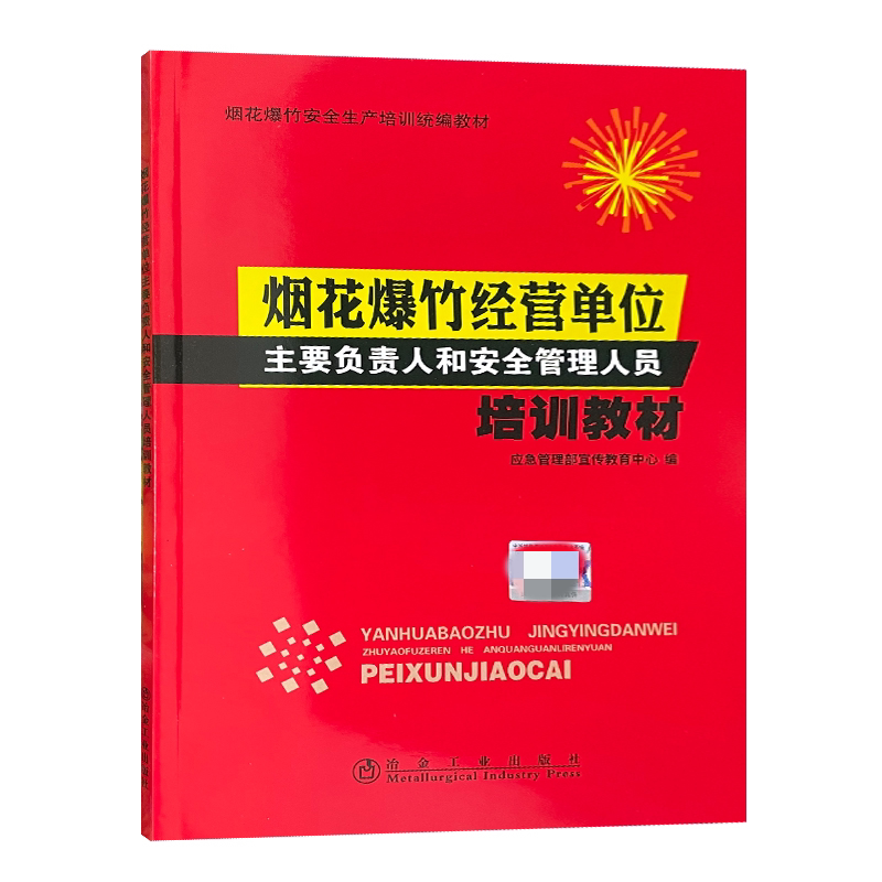 烟花爆竹经营单位主要负责人和安全管理人员培训教材 2025版 烟花爆竹安全生产培训统编教材