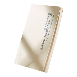 汉·蔡邕《笔论》《九势》解析与图文互证 洪亮主编 周扬著 中国历代书法理论研究丛书9787514924572中国书店