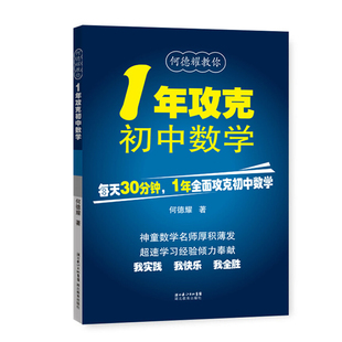 1年攻克初中数学 何德耀编著初中数学解题技巧教辅七八九年级数学方法知识清单大全总复习 初中数学公式定理大全 一年攻克初中数学