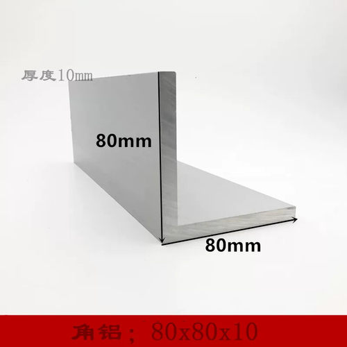8公分角铝厚度6mm8mm10mmL型铝合金角钢加厚铝角90角码现货零切