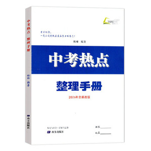 杨柳中考热点2026新版中考热点整理手册历史与社会道德与法治中考学习手册初三总复习中考精编七八九年级时事政治时政分析专题梳理
