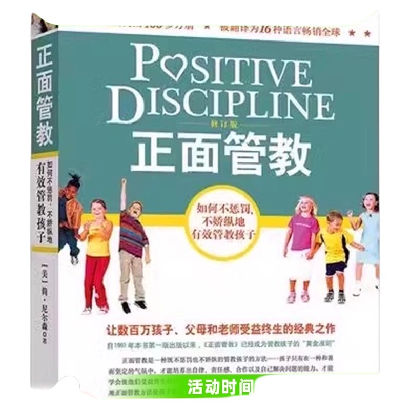 正面管教修订版 简尼尔森育儿书 如何不惩罚不娇纵有效管教孩子