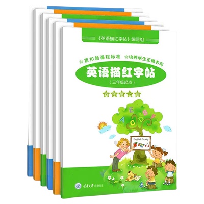 英语描红字帖重大版新版正版