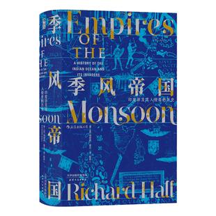 包邮后浪正版 季风帝国 印度洋及其入侵者的历史 汗青堂丛书023 印度文化书单任选 泰姬陵的故事断裂与新生 世界史全球通史书籍