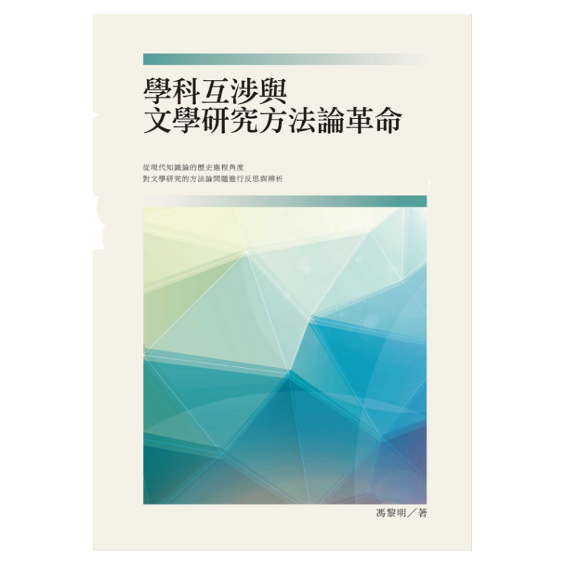 预售【外图台版】学科互渉与文学研究方法论革命 / 冯黎明 秀威信息科技