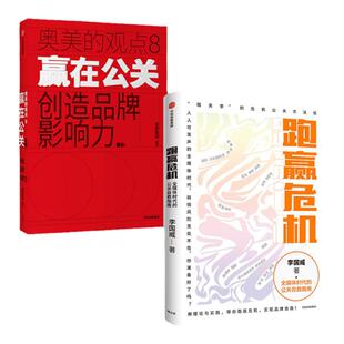 跑赢危机+赢在公关（套装2册）李国威等著  危机公关方法论 品牌自救 广告营销 企业文化 品牌文案 中信出版社图书 正版