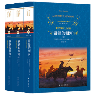 经典译林:静静的顿河(精装)上中下三册套装 战争与民族苦难历程史诗描绘 历史阅读中小学生课外推荐书目 译林出版社正版包邮