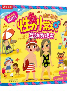 性别常识教育3D早教互动游戏书