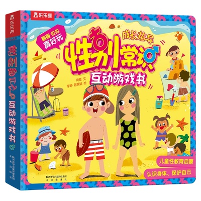 性别常识3D立体书早教翻翻互动书