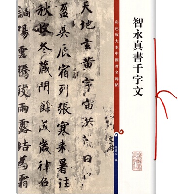 智永真书千字文高清彩色放大本