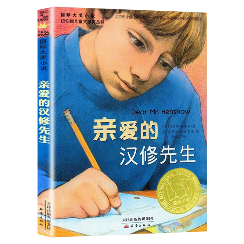 亲爱的汉修先生小学生三年级课外书四年级故事图书儿童文学青少年课外阅读非注音版纽伯瑞儿童文学奖金奖书集图书儿童故事书