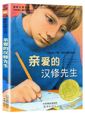 亲爱的汉修先生三年级课外书正版