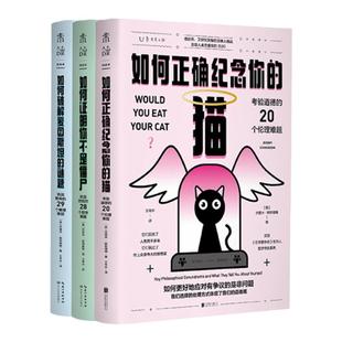 如何成为一个有逻辑的聪明人(套装3册):如何证明你不是僵尸+如何破解爱因斯坦的谜题+如何正确纪念你的猫 未读官方正版