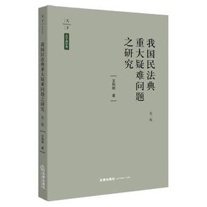 我国民法典重大疑难问题之研究（第二版） 王利明 著 法律出版社