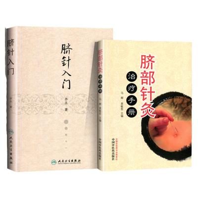 正版2本脐针书籍 脐针入门+脐针治疗手册 中医特色疗法中医针灸疗法书籍脐针疗法书籍 齐永中医临床针法入门基础理论书籍医学书