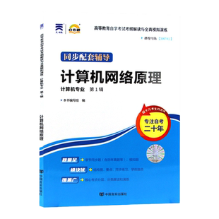 正版自考计算机网络原理04741自考通考纲解读自学考试同步辅导章节练习配套机械工业出版社李全龙教材自学考试辅导资料朗朗图书