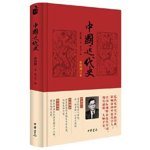 【当当网 正版书籍】中国近代史（彩图增订本）中华书局 蒋廷黻著 内外合作 民族复兴 近代化的发展 近现代史
