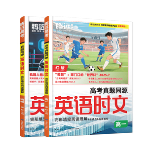 2026腾远高考英语时文阅读高一二三高考英语真题同源外刊精读新题型命题趋势高中必刷完型填空阅读理解