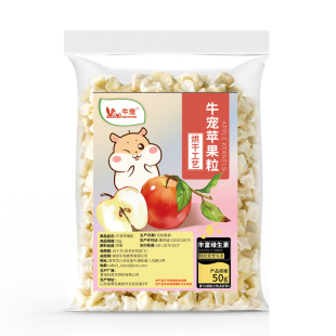 【买5送1】营养苹果粒50g兔子荷兰猪仓鼠天竺鼠龙猫磨牙零食粮食