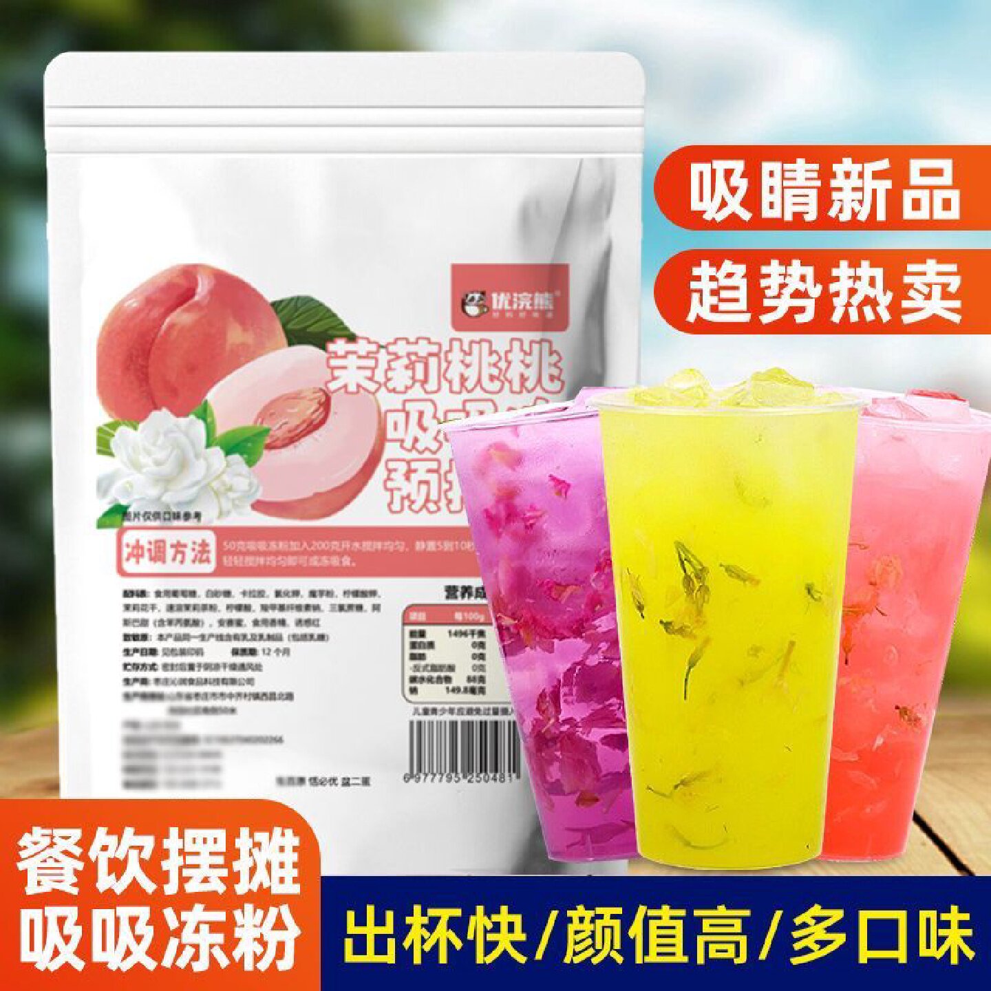 店铺热销茉莉桃桃吸吸冻粉1kg餐饮摆摊商用高颜值新品果冻奶茶店