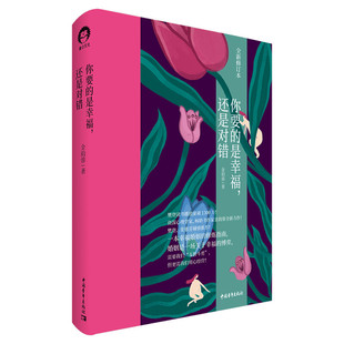【樊登张德芬推荐】你要的是幸福还是对错 金韵蓉著 如何让你爱的人爱上你幸福的婚姻家庭生活亲密关系婚姻心理学幸福修炼指南