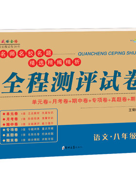 八年级下册语文试卷人教部编版 初二语文辅导资料参考教辅书 正版子甲教育全程测评试卷子 初中二年级8语文试卷教辅同步练习习题集