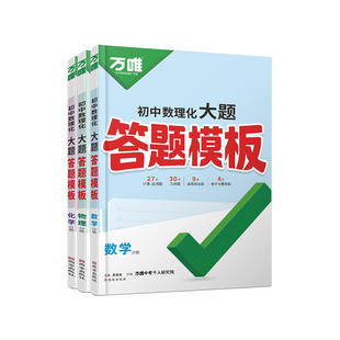 2026万唯初中数理化大题答题模板数学物理化学大题压轴题解题思路梳理快解巧解全国通用 初一二三万维中考初中数物化大题答题模板