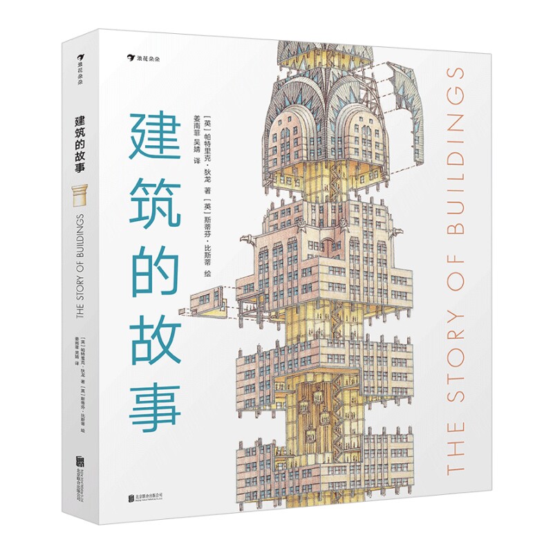 建筑的故事图解16座代表建筑