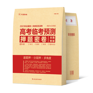 2026天星教育押题密卷高考临考预测卷全套金考卷数学物理化学英语文高三九省联考模拟卷真题卷全国卷文理科综合三轮复习资料试卷书