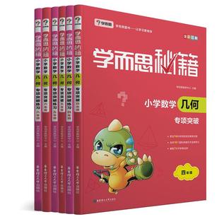 学而思秘籍小学数学几何专项突破练习册四五六年级数学解题思维训练提升强化辅导题 小学奥数训练习题