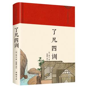了凡四训正版全解白话文白对照袁了凡原著文言文净空法师结缘善书自我修养修身国学哲学经典全集了凡四训国学经典畅销书籍排行榜