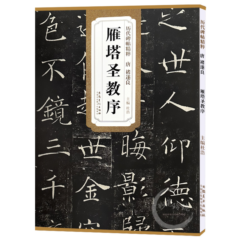 【现货速发】唐代褚遂良雁塔圣教序历代碑帖精粹 杜浩主编简体旁注楷书碑帖毛笔字帖名家书法临摹练字帖 雁塔圣教序