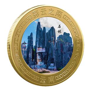 云南石林景区纪念金币云南热门旅游景点纪念品丽江古城文创小礼物