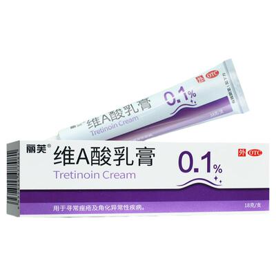 丽芙 维A酸乳膏0.1%*18g寻常痤疮维生素a酸维a 酸乳膏维a酸软膏