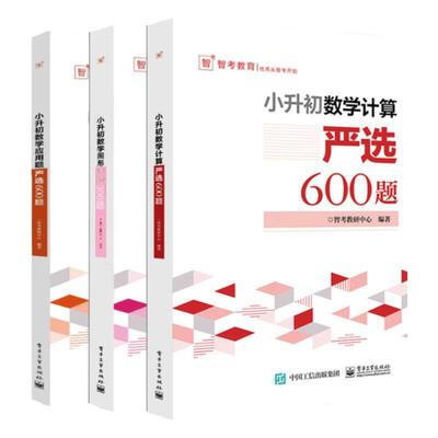 小升初数学计算严选600题+数学应用题严选600题+图形严选300题小学六年级升初中数学专项训练数学考试解题方法技巧大全全国通用